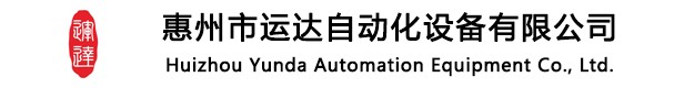 惠州市運達自動化設備有限公司